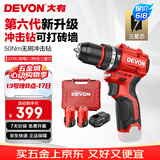 大有（Devon）12V无刷锂冲击手电钻 50牛米充电钻冲击钻手转螺丝刀起子机 5209U