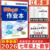 2025&2026秋启东中学作业本七年级上册数学语文英语生物地理历史道法初中七年级上册教材同步训练课时作业本 26秋-七年级上册-数学江苏版