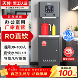 天纯商用净水器饮水机五级RO反渗透直饮机净化加热过滤一体烧水器工厂办公室单位商用直饮水机厂家直销 【反渗透】30-100人-1热1直饮-2C600G