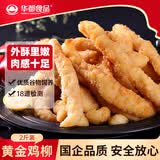 华都食品黄金鸡柳2斤 鸡胸肉 无骨鸡柳 炸鸡 空气炸锅食材夜宵 生鲜