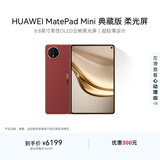 HUAWEI支持教育优惠 MatePad Mini 典藏版 柔光屏华为平板电脑SIM卡版 可通话 16+1TB 寰宇红 含手写笔
