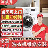 本地师傅洗衣机维修上门检测不脱水漏水异响换配件滚筒波轮洗衣机安装松下博世美的三星海尔 洗衣机维修-下单免费报价 (不合适定金全退)