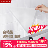 美厨（MAXCOOK）厨房贴纸 防油贴纸防水墙贴瓷砖贴膜灶台贴纸 0.6x5m透明MCPJ2175