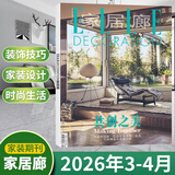 ELLE家居廊杂志2026年第5期 安邸理想家设计装修家装类期刊杂志 24-25年增刊 2026年4月 共创之美
