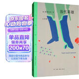 三联精选：当代英雄 小说