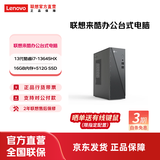 联想（Lenovo） 来酷 台式电脑主机 办公全套主机 小机箱主机 【高端性能】i7-13645HX/16G/512G