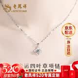 老凤祥足银999项链女2026新款四叶草吊坠首饰生日520送女朋友礼物老婆 爆款推荐*项链[本地仓/就近发货]