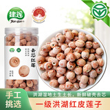 建莲精选无硫一级红皮莲子400g洪湖通心磨皮莲子湖北特产干货地标去芯