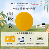 帕尔玛之水【王安宇同款】车载香薰扩香器(帕尔玛黄)520礼物送男女友