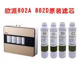 OPPEIN欧派净水机滤芯CY-JS802A 802D滤芯净水器滤芯 全套四级
