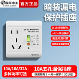 国际电工（FDD）86型电热水器防漏电保护器空调漏保插头五孔插座三孔带开关明暗装 白色 10A五孔漏保插座【暗装】