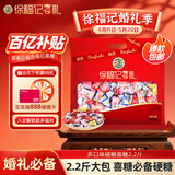 徐福记多口味硬糖喜糖2.2斤 结婚订婚满月 伴手礼 大包装散装糖果礼盒