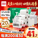 天章 （TANGO）57*50mm20米*30卷 新绿天章热敏收银纸 京东美团外卖餐饮小票纸 超市收银排队打印纸 适配58mm机器