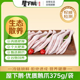 屋下鹅 鹅爪 375g/袋 冷冻 散养 农家散养大白鹅土鹅鹅肉卤鹅