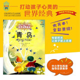打动孩子心灵的世界经典：青鸟   暑期阅读 课外推荐