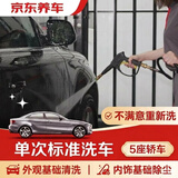 京东养车30分钟标准洗车单次 5座轿车 外观清洗内饰清洁