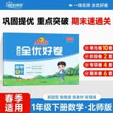 阳光同学 春季适用 全优好卷 数学 一年级下册 北师大版试卷卷子 同步课本小学生课堂单元达标测 周末小测卷期中期末卷 开学季