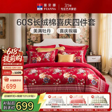 富安娜结婚四件套 纯棉60s贡缎长绒棉 中式床品套件  230*229cm 花缘红
