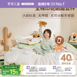 罗莱儿童四件套 母婴A类100%精梳全棉被套床单枕套纯棉被罩 220*250