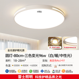 雷士照明全光谱led吸顶灯2025新款现代简约80cm客厅灯圆形餐厅卧室灯 圆 80CM 全光谱 96瓦 三色