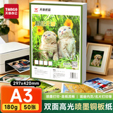 天章 （TANGO）A3铜版纸180g 彩色喷墨铜版名片打印纸 a3喷墨双面高光相片照片彩喷纸 50张/包【仅适用喷墨打印】