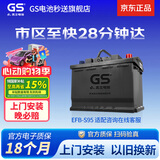 GS杰士汽车电瓶蓄电池原厂适配启停EFB-S95 12V 以旧换新上门安装