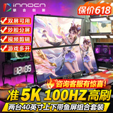 联合创新（Inno&cn） 34/40英寸 IPS 144HZ带鱼屏 双屏显示器 炒股多窗口 期货 剪辑 游戏多开 表格办公显示屏 40英寸准5K/上下屏组合/包含双臂支架