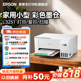爱普生（EPSON）L3355 L3353打印机家用小型彩色照片墨仓式连供L3351 L3251 L3253无线复印A4一体机作业试卷学生用 【经典款】L3251 白色（无线打印扫描三合一） 畅打套餐