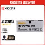 京瓷（KYOCERA）TK-5253Y 黄色墨粉/墨盒 京瓷M5021cdn/M5521cdn/5521cdw打印一体机墨粉盒单支
