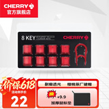 CHERRY 8Key樱桃透光原厂键帽套装机械键盘键帽更换增补键帽【配拔键器】 8键套装【红色】