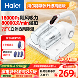 海尔（Haier）除螨仪吸尘器一体机家用床宝床上紫外线杀菌除螨机超声波去螨虫大吸力吸尘神器热风除湿沙发被褥清 18Kpa吸力72°C热风增强版CX5