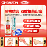 达克宁盐酸特比萘芬喷雾剂60ml+醋酸曲安奈德益康唑乳膏18g脚气药止痒脱皮烂脚丫真菌感染自营乳膏软膏搽剂