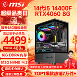 微星（MSI） i5 12400F/14400F/RTX3060/4060/5060Ti黑悟空三角洲游戏主机电脑台式机组装电脑主机DIY整机 配置八i5 14400F丨RTX4060 8G