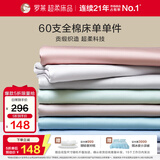罗莱家纺 60支全棉床单单件被单双人 270*250