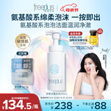 芙丽芳丝（Freeplus）洗面奶男女士氨基酸舒柔洁面泡沫250ml