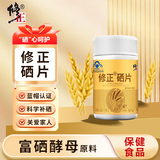 修正硒片补硒有机硒含富硒酵母 成人中老年人硒元素补充剂 修正硒片 60粒*1瓶