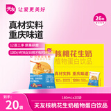 天友核桃花生奶180ml*20袋整箱装 重庆人从小喝到大 小时候的味道