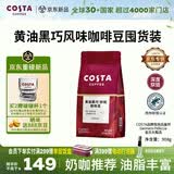 COSTA黄油黑巧风味咖啡豆京东专供深烘油脂丰富黑咖啡手冲奶咖908g