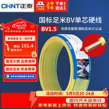 正泰（CHNT）电线电缆家装照明用铜芯家用电线 国标单芯铜线BV1.5平方双色50米