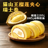 七鲜私厨猫山王榴莲瑞士卷8片480g【榴莲25%】蛋糕早餐甜点点心零食
