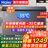 海尔（Haier）冰柜家用300升大容量全冷冻超低温速冻200升小型冰柜新一级能效省电卧式冰箱冷冻冷藏无需除霜冰柜 253升-35度速冻+钢板内胆+新一级能效 253L