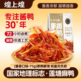 煌上煌（DELIS）江西特产休闲零食鸭肉类小包装氮气保鲜手撕酱鸭酱香味75g下酒菜