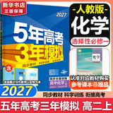 五年高考三年模拟2027高二上下学期五三53选择性必修二选修二2选择性必修三选修三3选择性必修一1五三53高中同步练习高中同步教辅资料曲一线高二 选修一】化学 人教版（2027上学期）