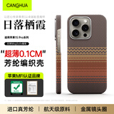 CangHua 适用苹果iPhone15Pro手机壳凯夫拉芳纶纤维MagSafe磁吸保护套高级超薄超轻保护壳 日落余晖