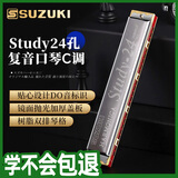 SUZUKI铃木口琴Study24孔复音C调高级成人演奏儿童学生初学通用