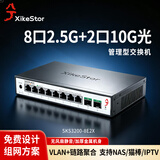 兮克8口2.5G电+2口10G光口网络管理型2.5G交换机 10口万兆交换器 VLAN 聚合支持猫棒NAS SKS3200-8E2X