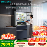 西门子（SIEMENS）无界Pro461L法式多门冰箱 双系统双循环 零度保鲜 超薄零嵌 玻璃面板 KF72VA356C国家补贴