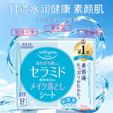 高丝（Kose）神经酰胺卸妆湿巾52片 轻松卸除彩妆全脸眼唇卸妆棉生日礼物