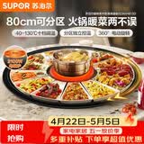 苏泊尔（SUPOR）暖菜板+火锅 饭菜保温板热菜板  电磁炉火锅分区控温（圆形80CM）自动旋转餐桌转盘 BZ80IH813D
