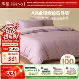 水星家纺四件套床上纯棉100%a类全棉透气被套床单双人1.5米×2米床紫